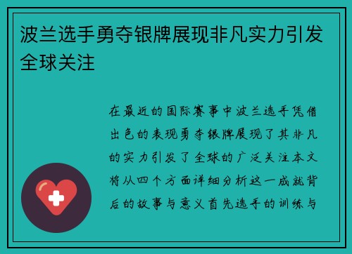 波兰选手勇夺银牌展现非凡实力引发全球关注