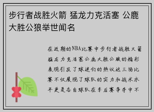 步行者战胜火箭 猛龙力克活塞 公鹿大胜公狼举世闻名