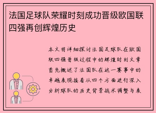 法国足球队荣耀时刻成功晋级欧国联四强再创辉煌历史