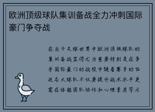 欧洲顶级球队集训备战全力冲刺国际豪门争夺战