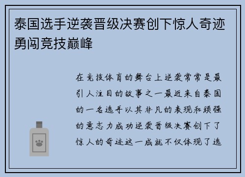 泰国选手逆袭晋级决赛创下惊人奇迹勇闯竞技巅峰