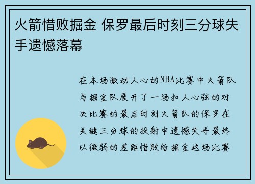 火箭惜败掘金 保罗最后时刻三分球失手遗憾落幕