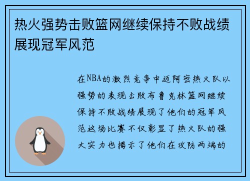 热火强势击败篮网继续保持不败战绩展现冠军风范