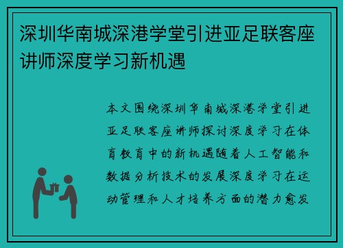 深圳华南城深港学堂引进亚足联客座讲师深度学习新机遇