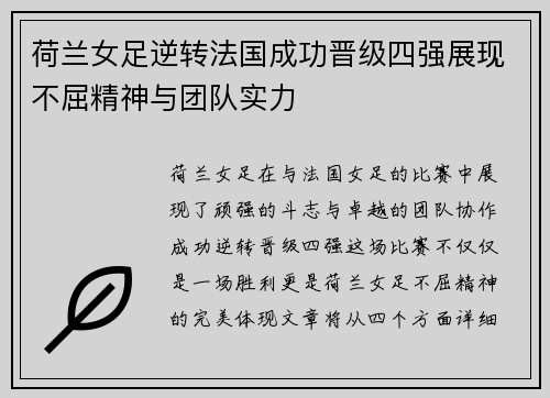 荷兰女足逆转法国成功晋级四强展现不屈精神与团队实力