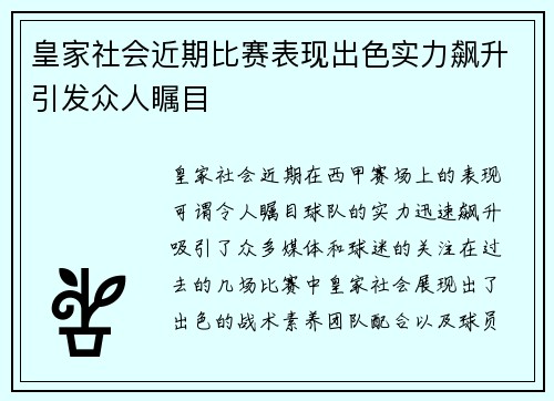 皇家社会近期比赛表现出色实力飙升引发众人瞩目