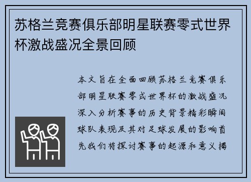 苏格兰竞赛俱乐部明星联赛零式世界杯激战盛况全景回顾