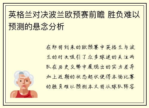 英格兰对决波兰欧预赛前瞻 胜负难以预测的悬念分析