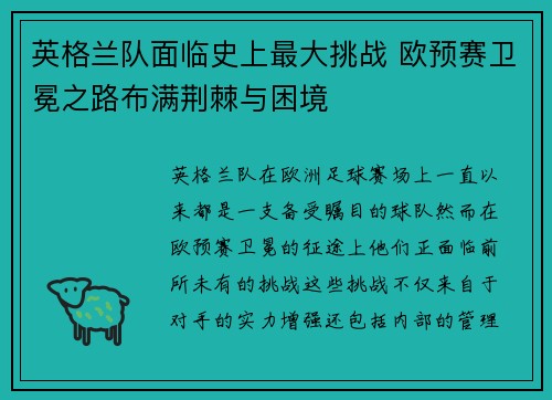 英格兰队面临史上最大挑战 欧预赛卫冕之路布满荆棘与困境