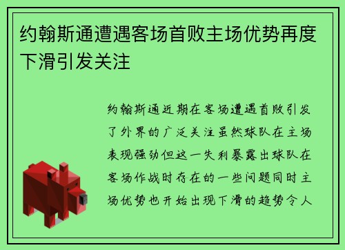 约翰斯通遭遇客场首败主场优势再度下滑引发关注