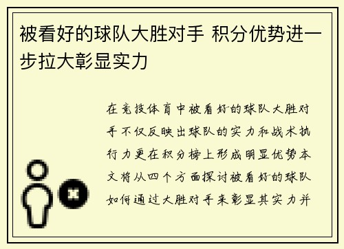 被看好的球队大胜对手 积分优势进一步拉大彰显实力