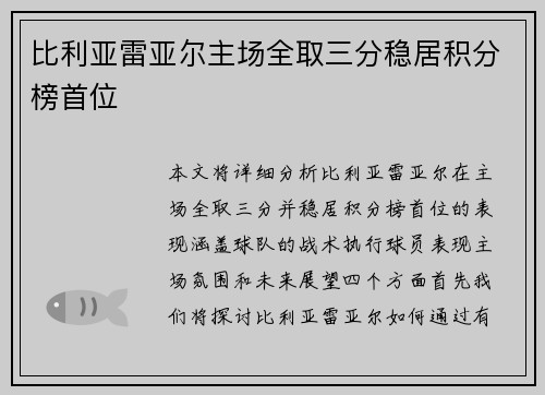 比利亚雷亚尔主场全取三分稳居积分榜首位