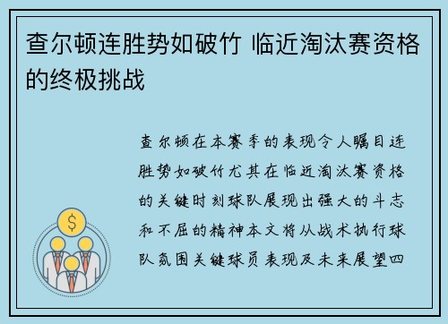 查尔顿连胜势如破竹 临近淘汰赛资格的终极挑战