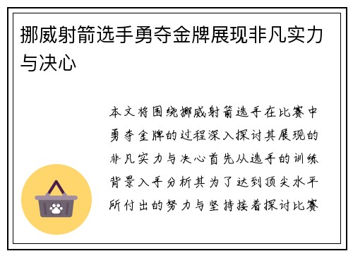 挪威射箭选手勇夺金牌展现非凡实力与决心