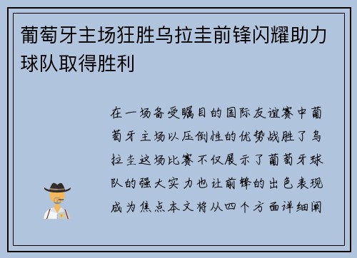 葡萄牙主场狂胜乌拉圭前锋闪耀助力球队取得胜利