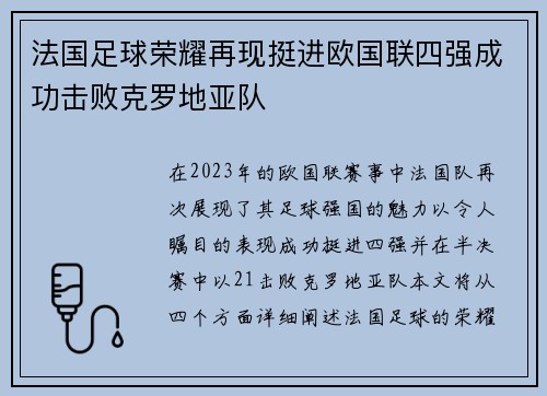 法国足球荣耀再现挺进欧国联四强成功击败克罗地亚队