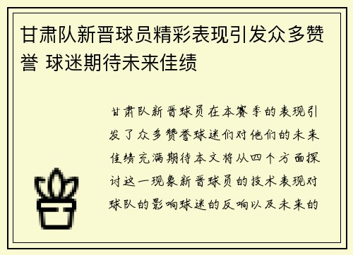 甘肃队新晋球员精彩表现引发众多赞誉 球迷期待未来佳绩