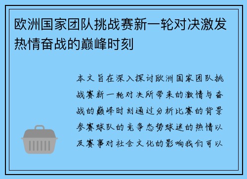 欧洲国家团队挑战赛新一轮对决激发热情奋战的巅峰时刻