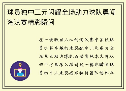 球员独中三元闪耀全场助力球队勇闯淘汰赛精彩瞬间