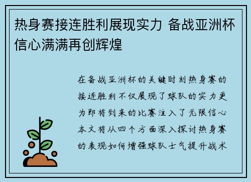 热身赛接连胜利展现实力 备战亚洲杯信心满满再创辉煌