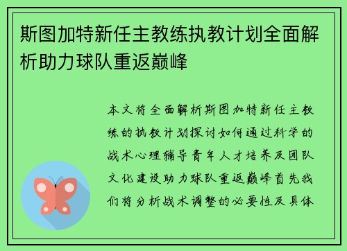 斯图加特新任主教练执教计划全面解析助力球队重返巅峰