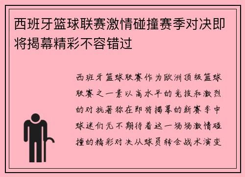 西班牙篮球联赛激情碰撞赛季对决即将揭幕精彩不容错过