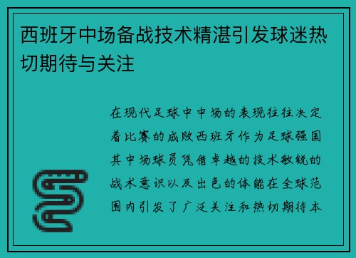 西班牙中场备战技术精湛引发球迷热切期待与关注