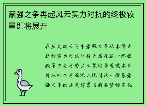 豪强之争再起风云实力对抗的终极较量即将展开