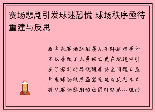 赛场悲剧引发球迷恐慌 球场秩序亟待重建与反思