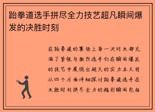 跆拳道选手拼尽全力技艺超凡瞬间爆发的决胜时刻