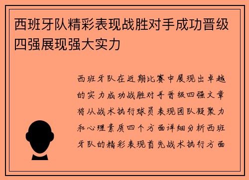 西班牙队精彩表现战胜对手成功晋级四强展现强大实力