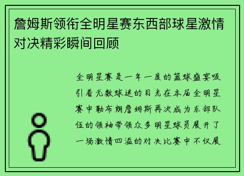 詹姆斯领衔全明星赛东西部球星激情对决精彩瞬间回顾