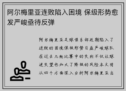 阿尔梅里亚连败陷入困境 保级形势愈发严峻亟待反弹