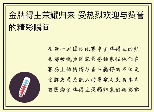 金牌得主荣耀归来 受热烈欢迎与赞誉的精彩瞬间