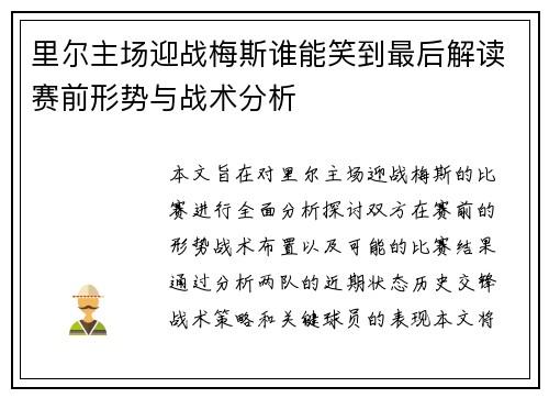 里尔主场迎战梅斯谁能笑到最后解读赛前形势与战术分析