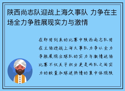 陕西尚志队迎战上海久事队 力争在主场全力争胜展现实力与激情