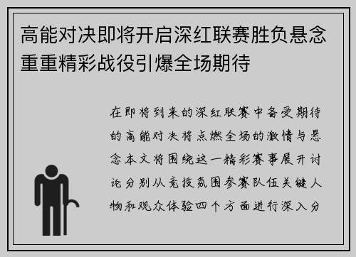 高能对决即将开启深红联赛胜负悬念重重精彩战役引爆全场期待