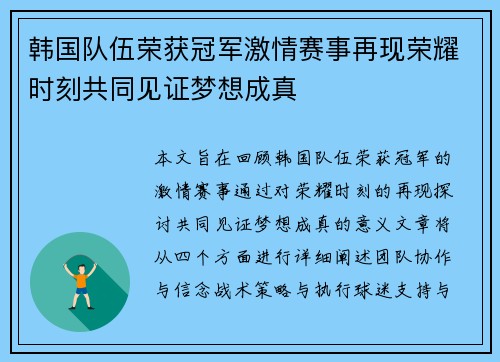 韩国队伍荣获冠军激情赛事再现荣耀时刻共同见证梦想成真