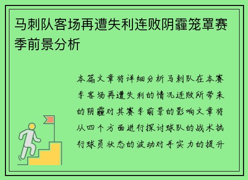 马刺队客场再遭失利连败阴霾笼罩赛季前景分析