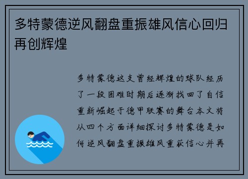 多特蒙德逆风翻盘重振雄风信心回归再创辉煌