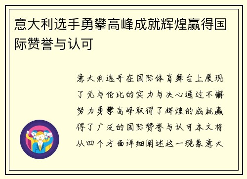 意大利选手勇攀高峰成就辉煌赢得国际赞誉与认可