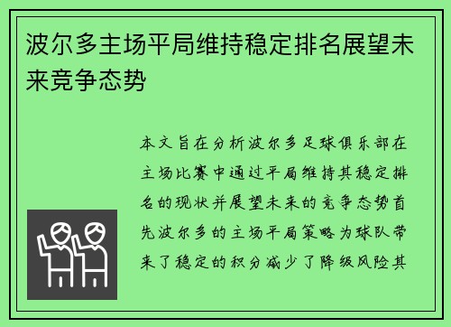 波尔多主场平局维持稳定排名展望未来竞争态势