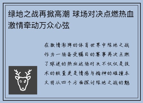 绿地之战再掀高潮 球场对决点燃热血激情牵动万众心弦