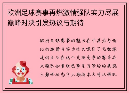 欧洲足球赛事再燃激情强队实力尽展巅峰对决引发热议与期待