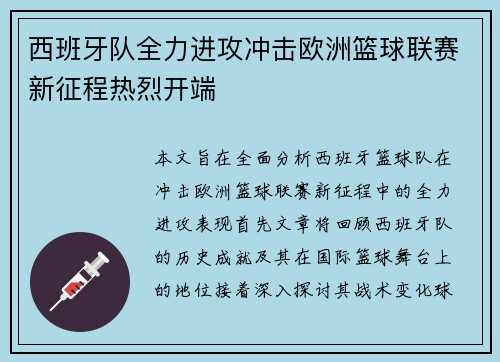 西班牙队全力进攻冲击欧洲篮球联赛新征程热烈开端