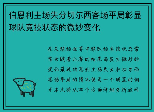 伯恩利主场失分切尔西客场平局彰显球队竞技状态的微妙变化