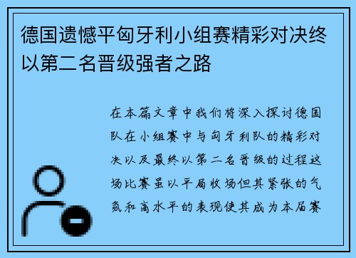 德国遗憾平匈牙利小组赛精彩对决终以第二名晋级强者之路