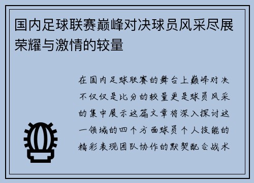 国内足球联赛巅峰对决球员风采尽展荣耀与激情的较量