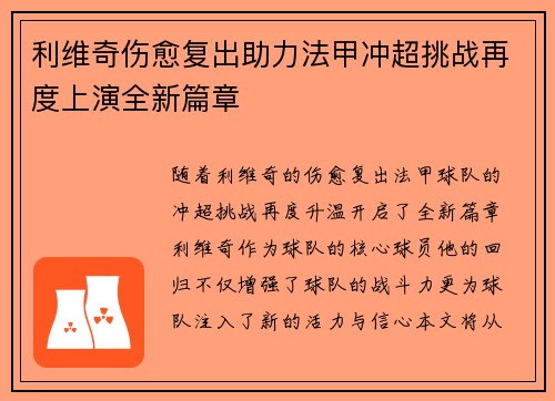 利维奇伤愈复出助力法甲冲超挑战再度上演全新篇章