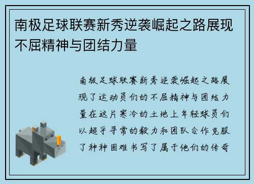 南极足球联赛新秀逆袭崛起之路展现不屈精神与团结力量